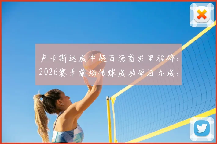 卢卡斯达成中超百场首发里程碑,2026赛季前场传球成功率近九成,数据紧追李镇全