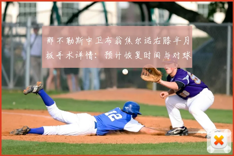 那不勒斯中卫布翁焦尔诺右膝半月板手术详情：预计恢复时间与对球队2026赛季影响分析