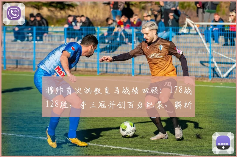 穆帅首次执教皇马战绩回顾：178战128胜，夺三冠并创百分纪录，解析其成功关键与战术遗产