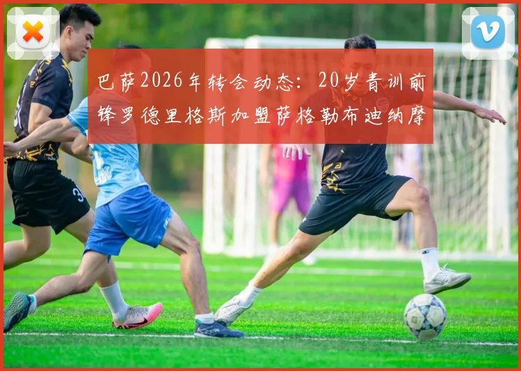 巴萨2026年转会动态:20岁青训前锋罗德里格斯加盟萨格勒布迪纳摩,解析转会费、合同年限及球员技术特点